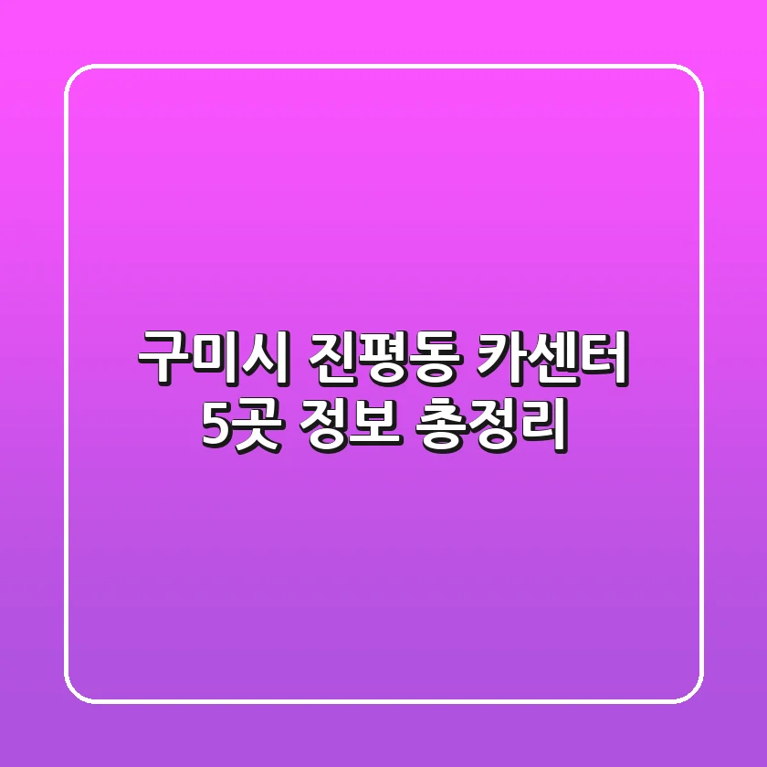 구미시 진평동 카센터 5곳 정보 총정리