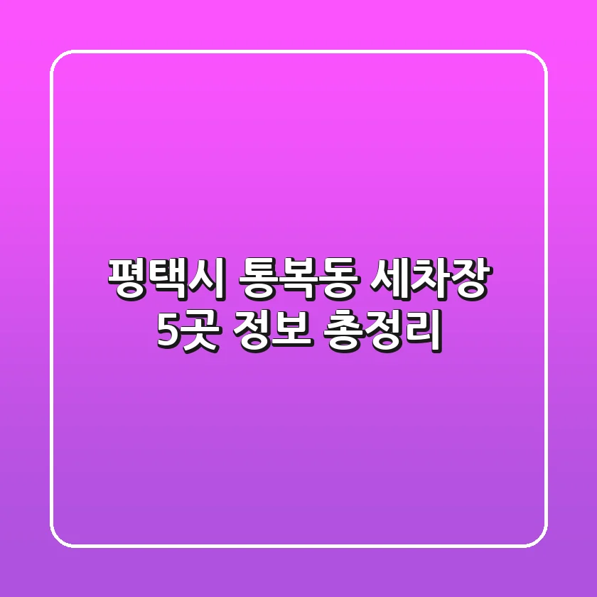 평택시 통복동 세차장 5곳 정보 총정리