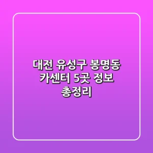 대전 유성구 봉명동 카센터 5곳 정보 총정리