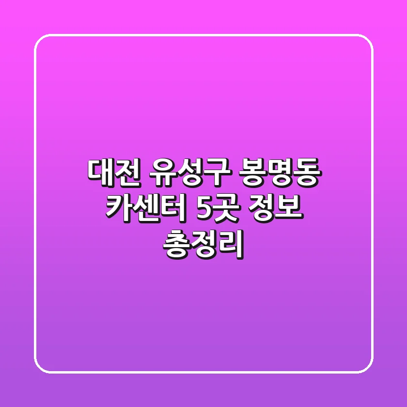 대전 유성구 봉명동 카센터 5곳 정보 총정리
