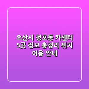 오산시 청호동 카센터 5곳 정보 총정리 - 위치, 이용 안내
