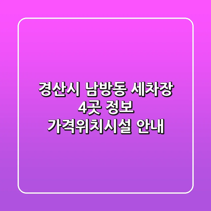 경산시 남방동 세차장 4곳 정보 - 가격/위치/시설 안내