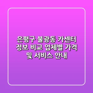 은평구 불광동 카센터 정보 비교 - 업체별 가격 및 서비스 안내