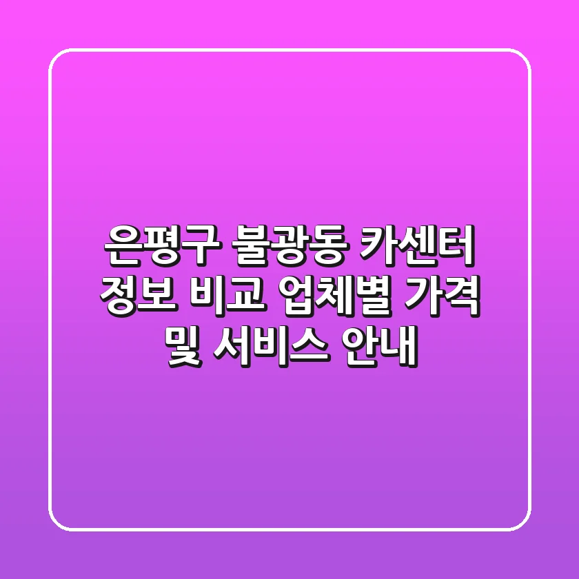 은평구 불광동 카센터 정보 비교 - 업체별 가격 및 서비스 안내