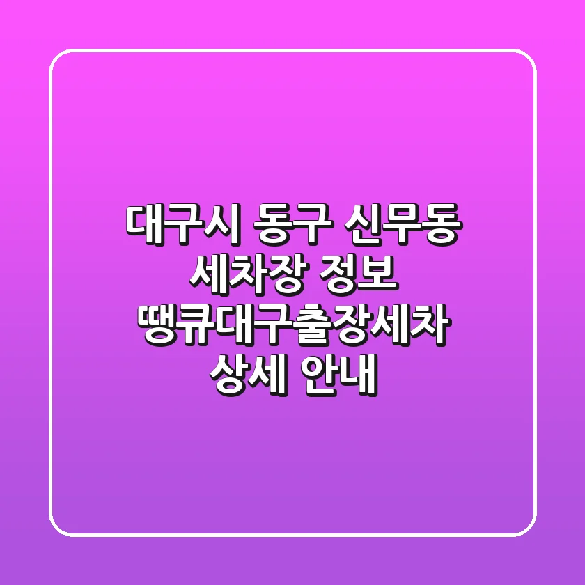 대구시 동구 신무동 세차장 정보 - 땡큐대구출장세차 상세 안내