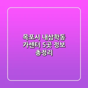 목포시 내삼학동 카센터 5곳 정보 총정리