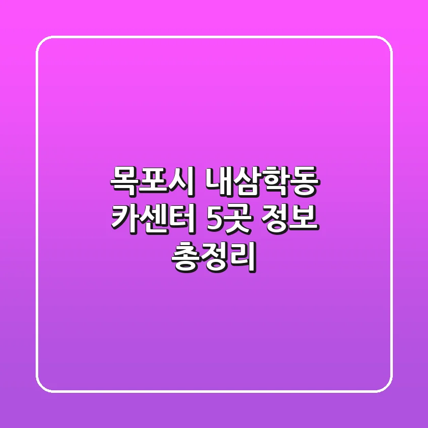 목포시 내삼학동 카센터 5곳 정보 총정리