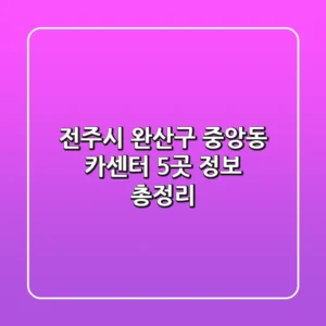 전주시 완산구 중앙동 카센터 5곳 정보 총정리