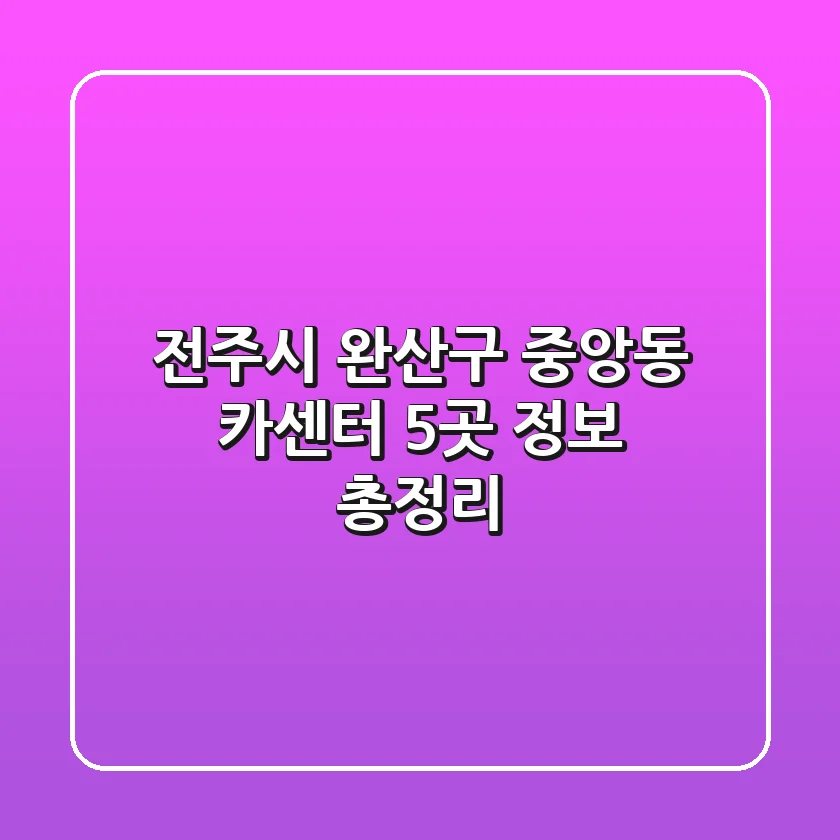 전주시 완산구 중앙동 카센터 5곳 정보 총정리