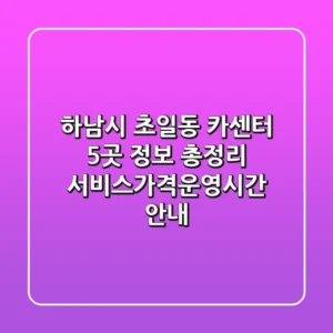 하남시 초일동 카센터 5곳 정보 총정리 - 서비스/가격/운영시간 안내