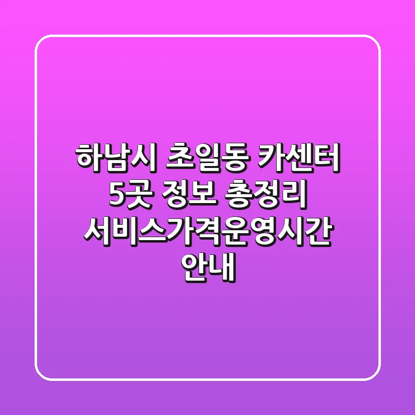 하남시 초일동 카센터 5곳 정보 총정리 - 서비스/가격/운영시간 안내
