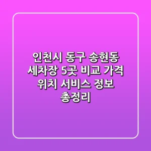 인천시 동구 송현동 세차장 5곳 비교: 가격, 위치, 서비스 정보 총정리