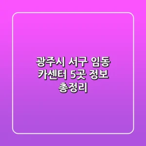 광주시 서구 임동 카센터 5곳 정보 총정리