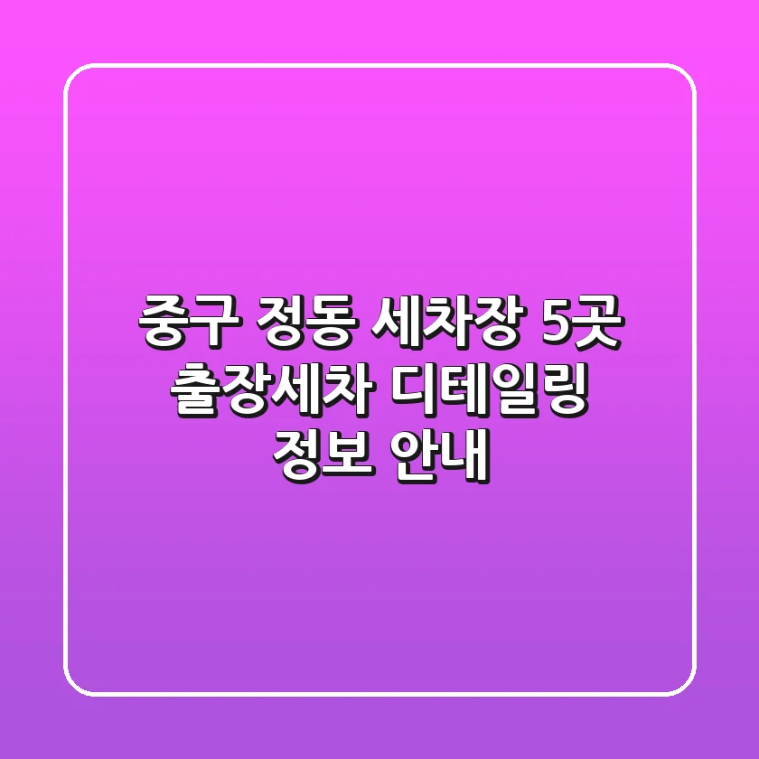 중구 정동 세차장 5곳: 출장세차, 디테일링 정보 안내