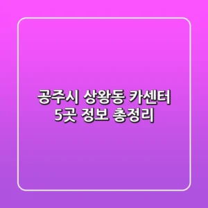 공주시 상왕동 카센터 5곳 정보 총정리