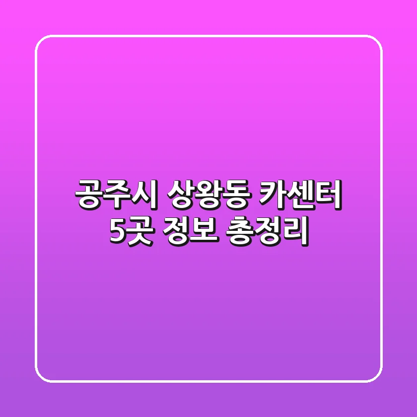 공주시 상왕동 카센터 5곳 정보 총정리