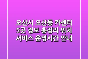 오산시 오산동 카센터 5곳 정보 총정리 – 위치, 서비스, 운영시간 안내