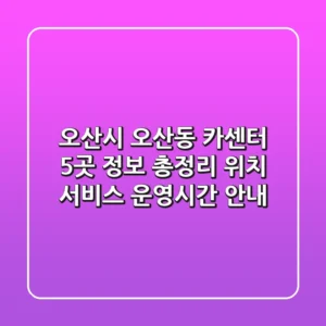 오산시 오산동 카센터 5곳 정보 총정리 - 위치, 서비스, 운영시간 안내
