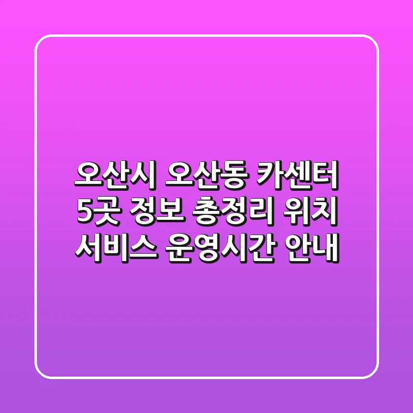 오산시 오산동 카센터 5곳 정보 총정리 - 위치, 서비스, 운영시간 안내