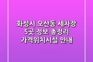 화성시 오산동 세차장 5곳 정보 총정리 – 가격/위치/시설 안내