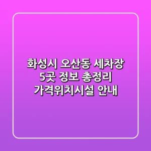 화성시 오산동 세차장 5곳 정보 총정리 - 가격/위치/시설 안내