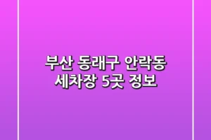 부산 동래구 안락동 세차장 5곳 정보
