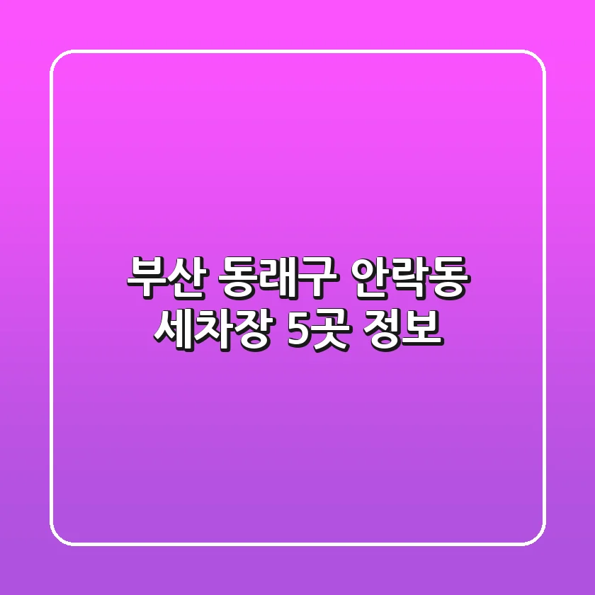 부산 동래구 안락동 세차장 5곳 정보