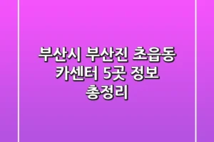 부산시 부산진 초읍동 카센터 5곳 정보 총정리