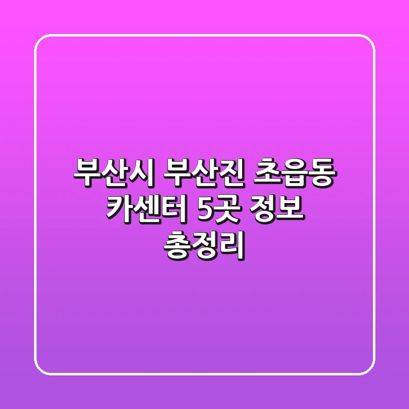 부산시 부산진 초읍동 카센터 5곳 정보 총정리