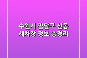 수원시 팔달구 신동 세차장 정보 총정리