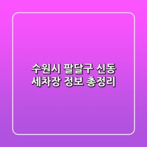수원시 팔달구 신동 세차장 정보 총정리