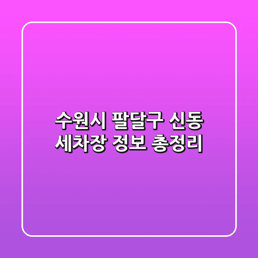 수원시 팔달구 신동 세차장 정보 총정리