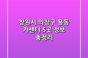 창원시 의창구 용동 카센터 5곳 정보 총정리