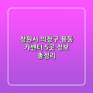 창원시 의창구 용동 카센터 5곳 정보 총정리