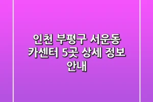 인천 부평구 서운동 카센터 5곳 상세 정보 안내