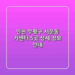 인천 부평구 서운동 카센터 5곳 상세 정보 안내