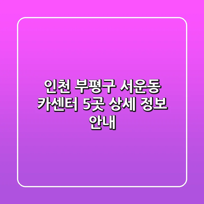 인천 부평구 서운동 카센터 5곳 상세 정보 안내