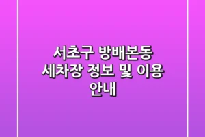 서초구 방배본동 세차장 정보 및 이용 안내