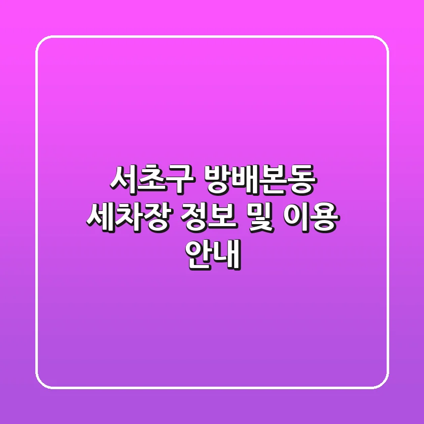 서초구 방배본동 세차장 정보 및 이용 안내