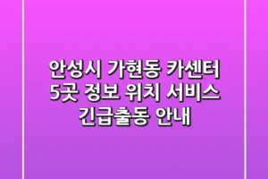 안성시 가현동 카센터 5곳 정보 – 위치, 서비스, 긴급출동 안내