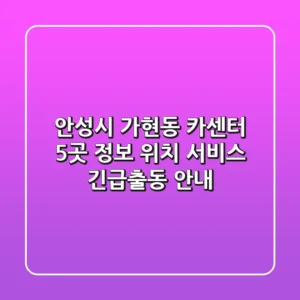 안성시 가현동 카센터 5곳 정보 - 위치, 서비스, 긴급출동 안내