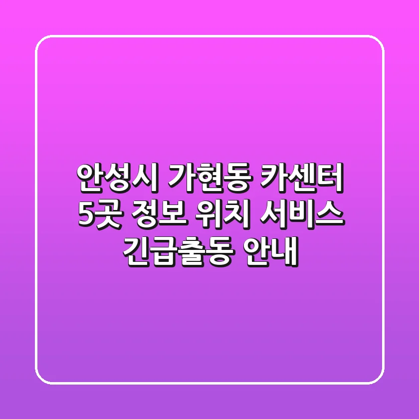 안성시 가현동 카센터 5곳 정보 - 위치, 서비스, 긴급출동 안내
