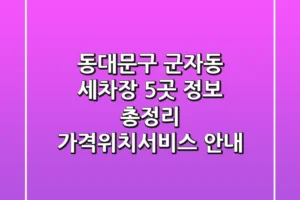 동대문구 군자동 세차장 5곳 정보 총정리 – 가격/위치/서비스 안내