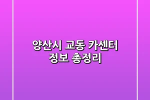 양산시 교동 카센터 정보 총정리