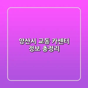 양산시 교동 카센터 정보 총정리