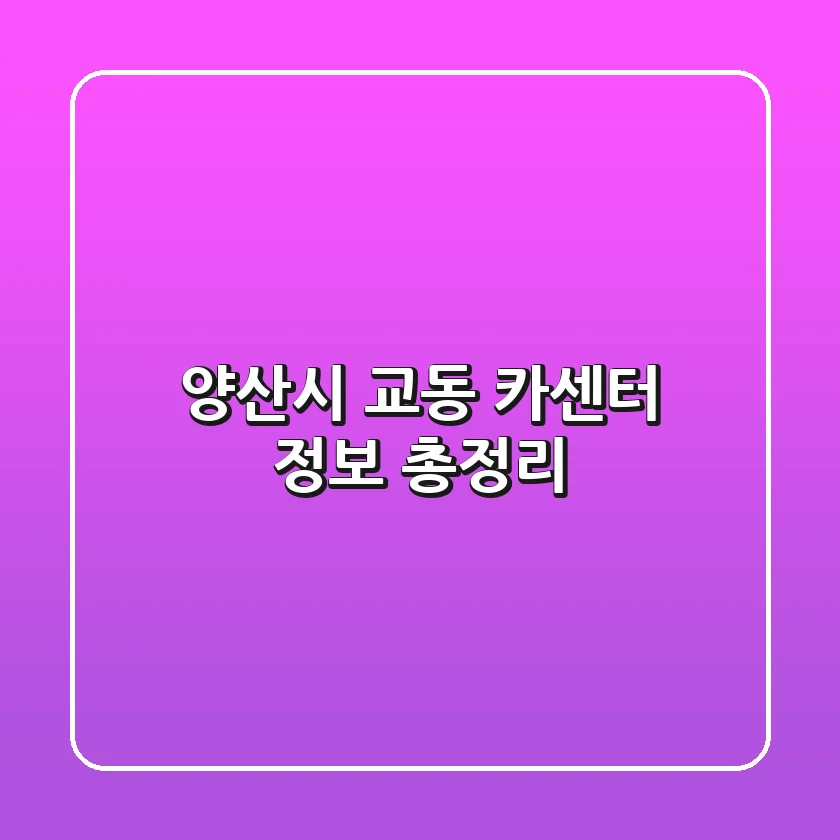 양산시 교동 카센터 정보 총정리