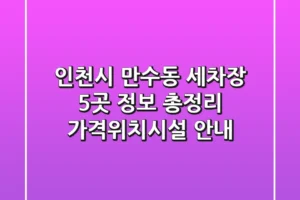 인천시 만수동 세차장 5곳 정보 총정리 – 가격/위치/시설 안내