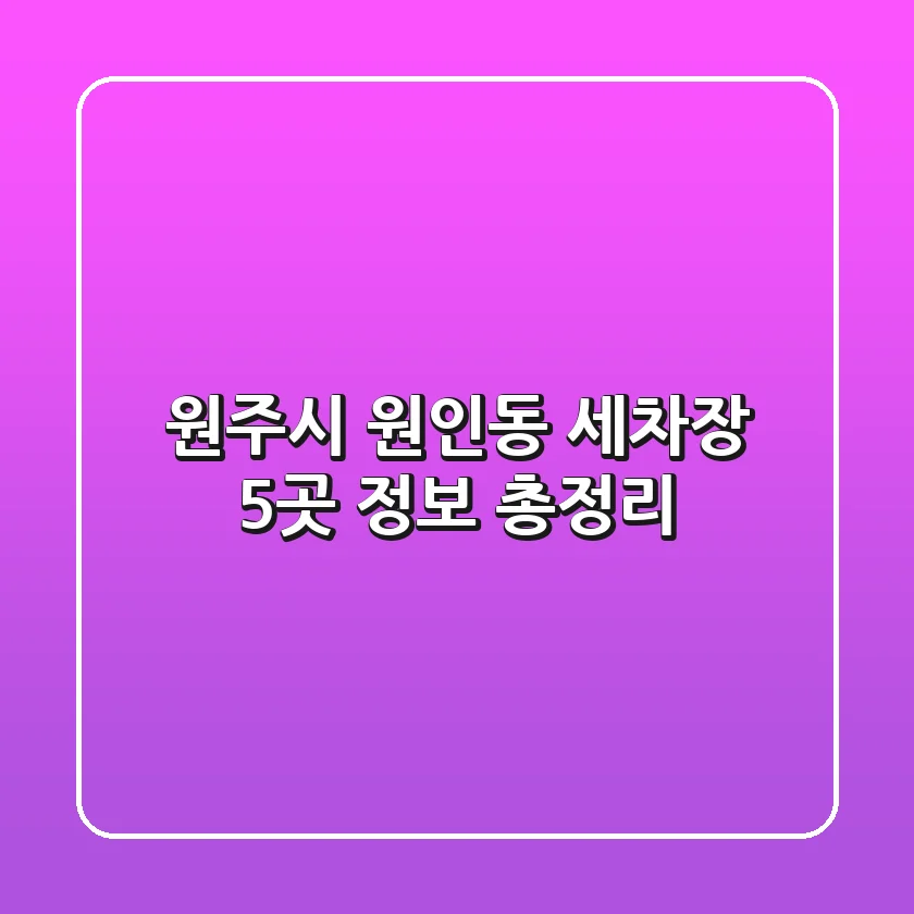 원주시 원인동 세차장 5곳 정보 총정리
