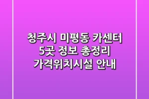 청주시 미평동 카센터 5곳 정보 총정리 – 가격/위치/시설 안내