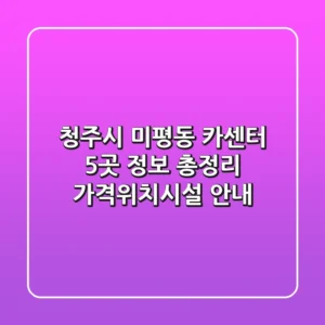 청주시 미평동 카센터 5곳 정보 총정리 - 가격/위치/시설 안내
